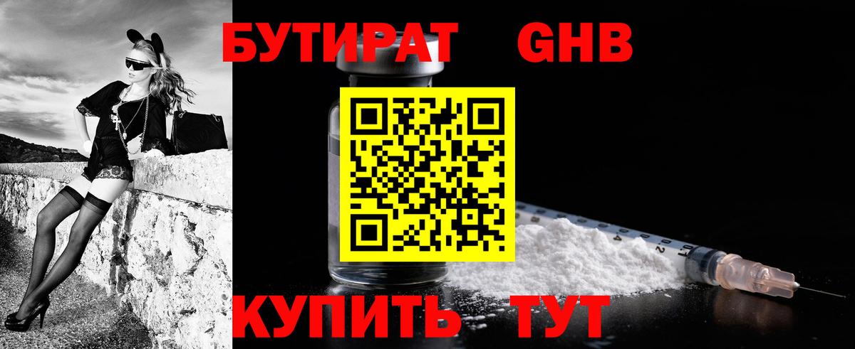 Бутират Butirat Пятигорск